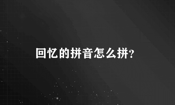 回忆的拼音怎么拼？