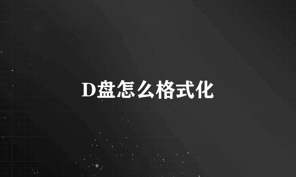 D盘怎么格式化