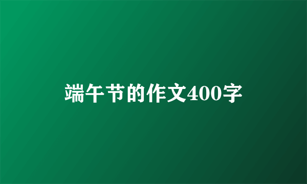 端午节的作文400字