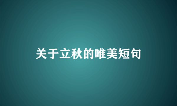 关于立秋的唯美短句