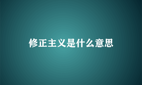 修正主义是什么意思