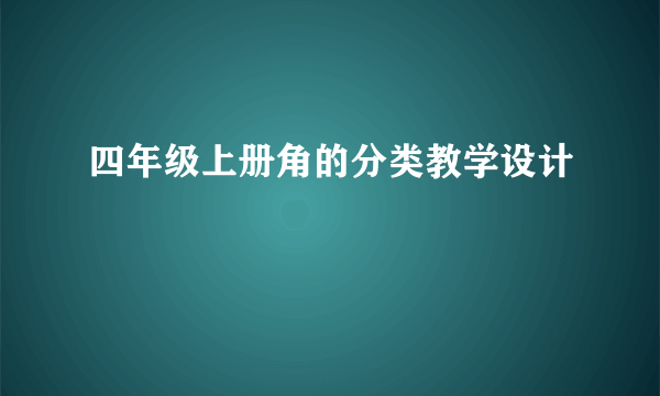 四年级上册角的分类教学设计