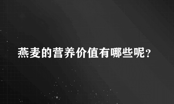 燕麦的营养价值有哪些呢？