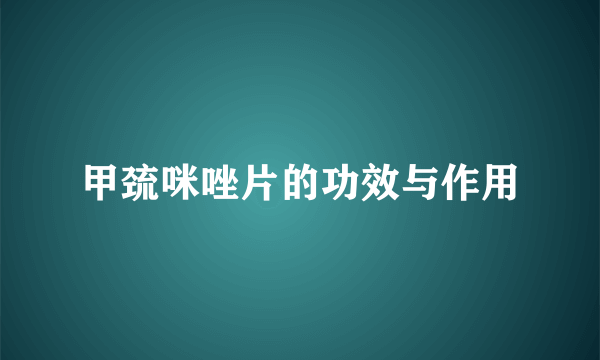 甲巯咪唑片的功效与作用