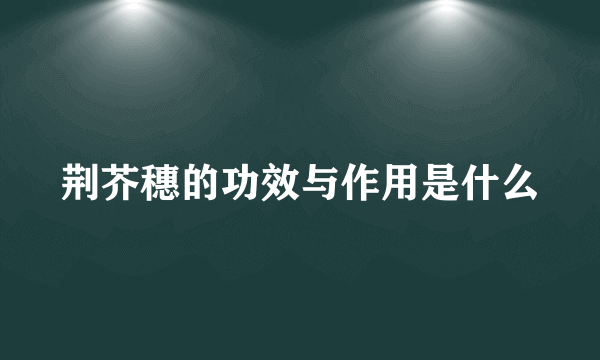 荆芥穗的功效与作用是什么