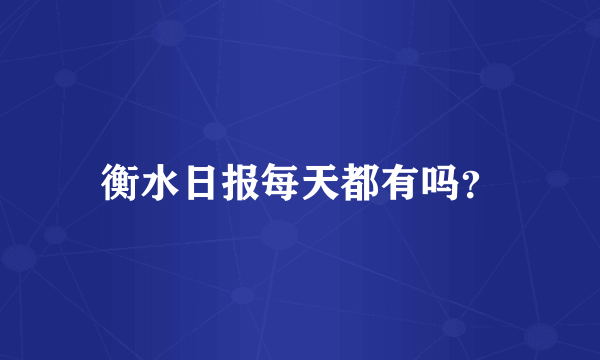 衡水日报每天都有吗？