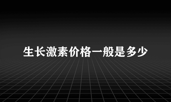 生长激素价格一般是多少