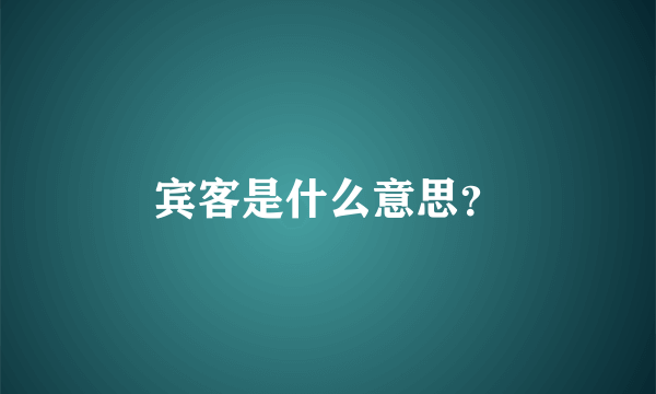 宾客是什么意思？