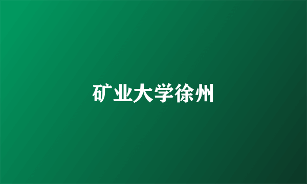 矿业大学徐州