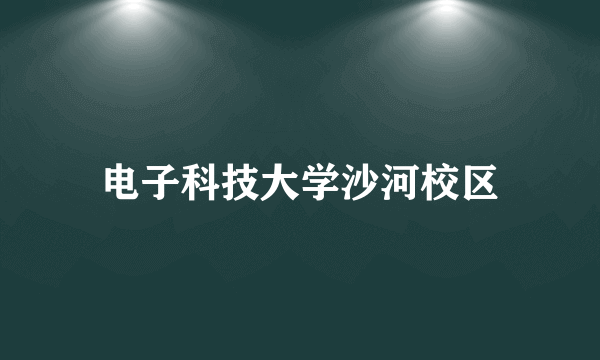 电子科技大学沙河校区