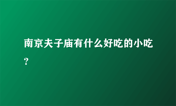 南京夫子庙有什么好吃的小吃？