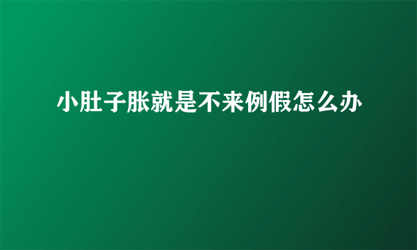 小肚子胀就是不来例假怎么办