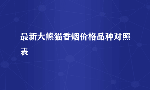 最新大熊猫香烟价格品种对照表