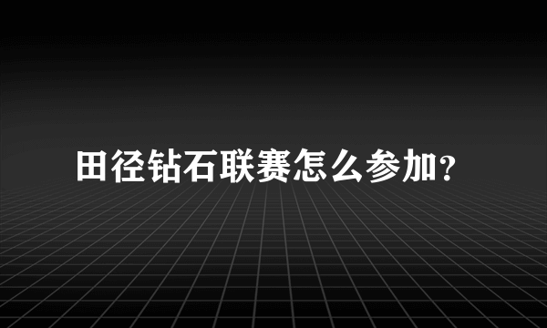 田径钻石联赛怎么参加？