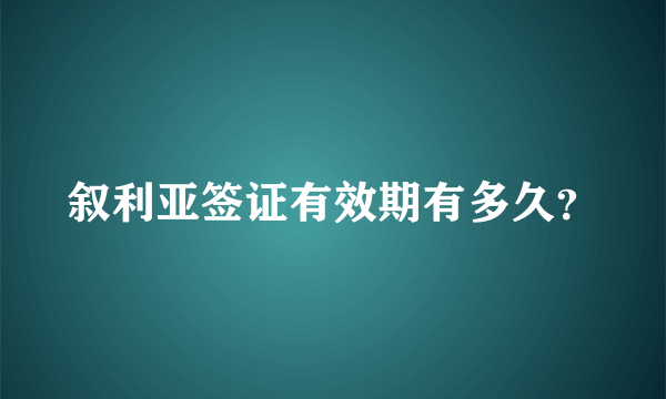 叙利亚签证有效期有多久？