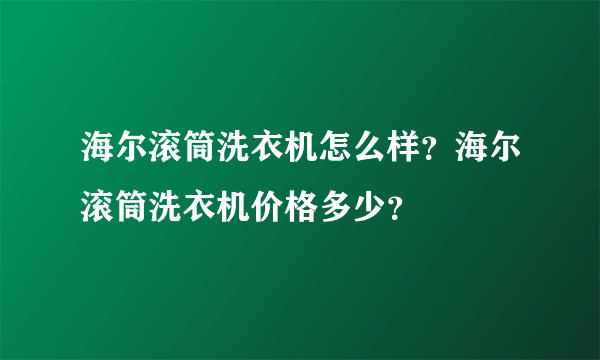 海尔滚筒洗衣机怎么样？海尔滚筒洗衣机价格多少？