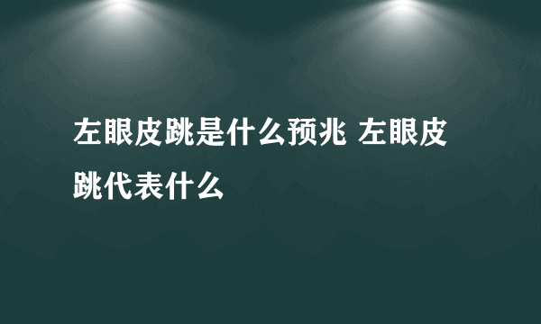 左眼皮跳是什么预兆 左眼皮跳代表什么