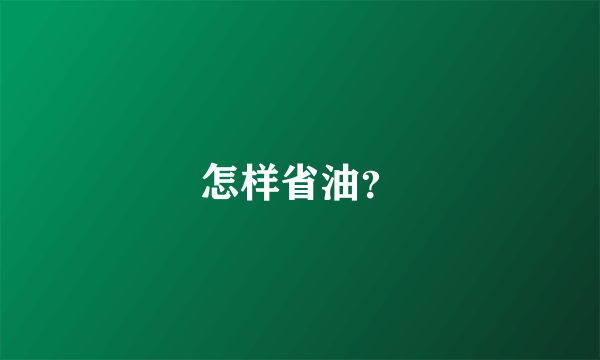 怎样省油？