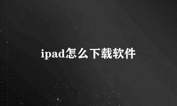 ipad怎么下载软件