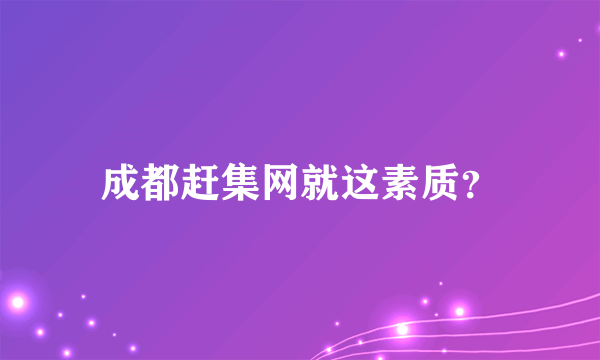 成都赶集网就这素质？