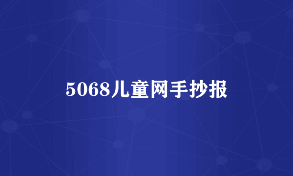 5068儿童网手抄报