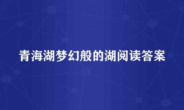 青海湖梦幻般的湖阅读答案