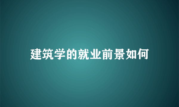 建筑学的就业前景如何