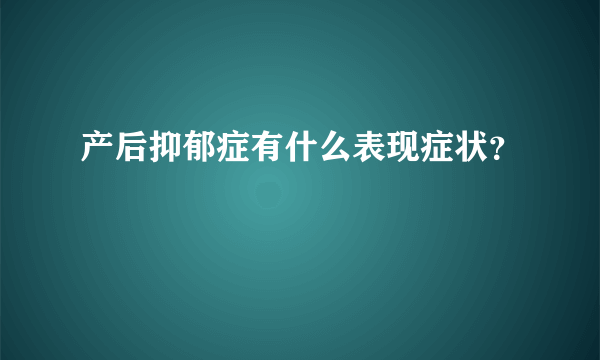 产后抑郁症有什么表现症状？