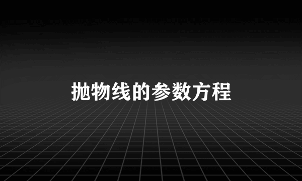 抛物线的参数方程