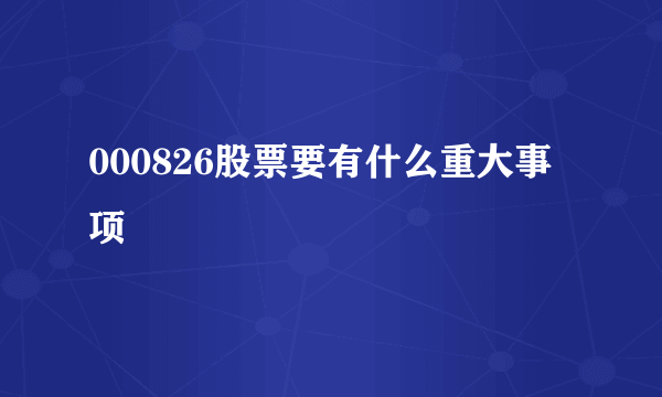 000826股票要有什么重大事项