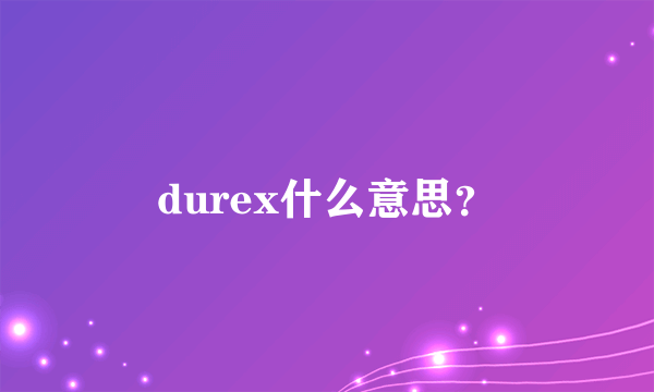 durex什么意思？