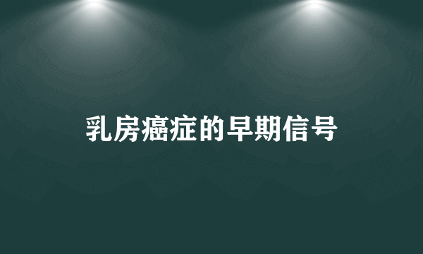 乳房癌症的早期信号