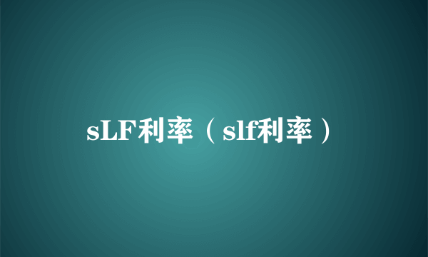 sLF利率（slf利率）