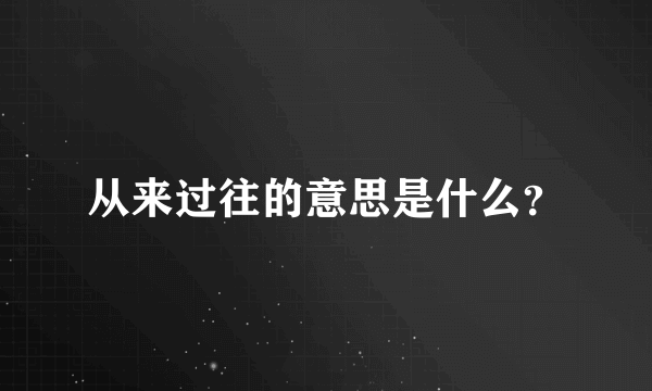 从来过往的意思是什么？