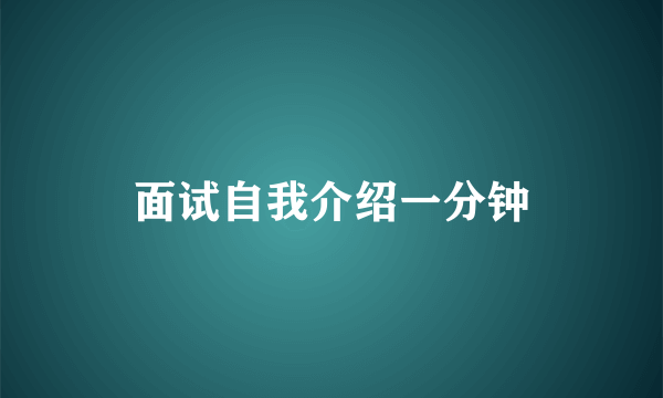 面试自我介绍一分钟