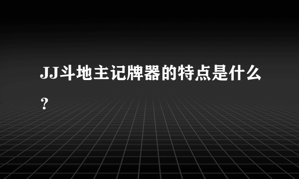 JJ斗地主记牌器的特点是什么？