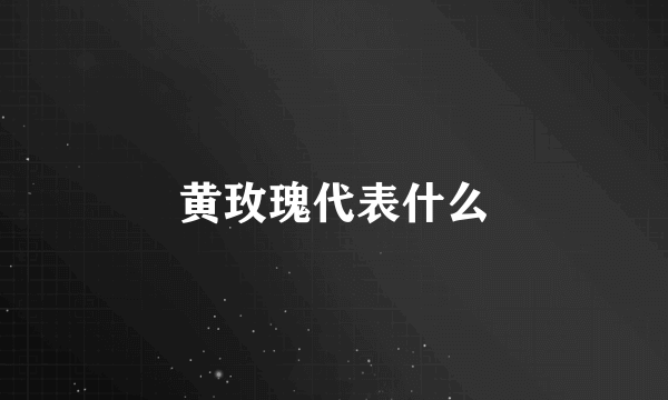 黄玫瑰代表什么