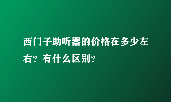 西门子助听器的价格在多少左右？有什么区别？