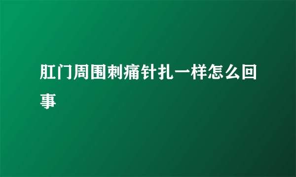 肛门周围刺痛针扎一样怎么回事