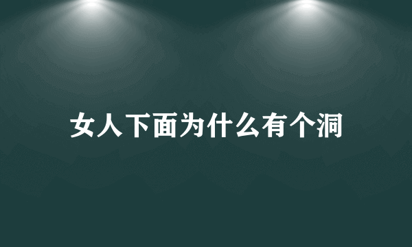 女人下面为什么有个洞