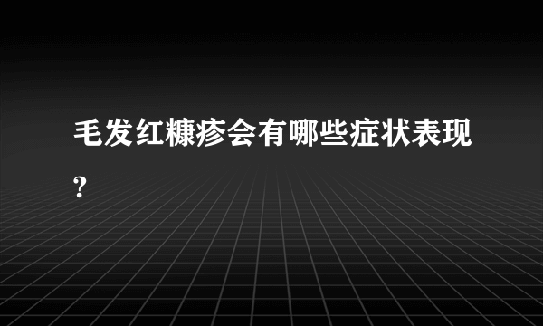 毛发红糠疹会有哪些症状表现?