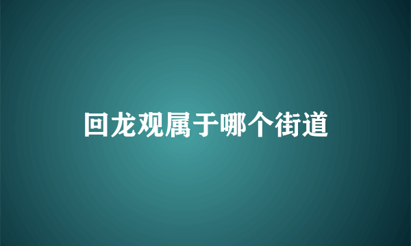 回龙观属于哪个街道