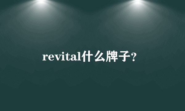 revital什么牌子？