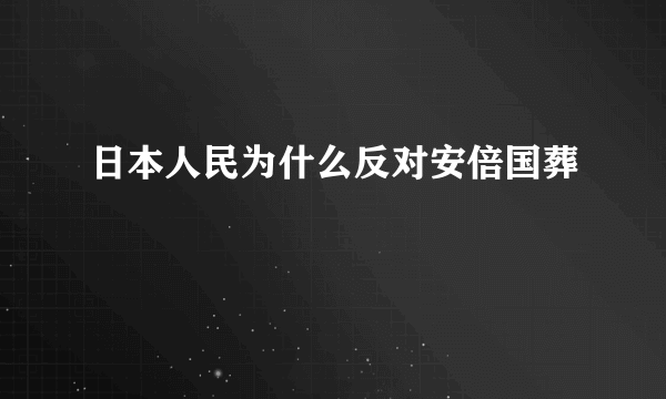 日本人民为什么反对安倍国葬