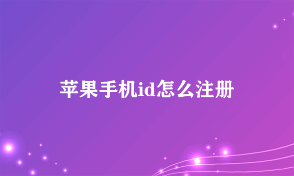 苹果手机id怎么注册