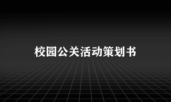 校园公关活动策划书