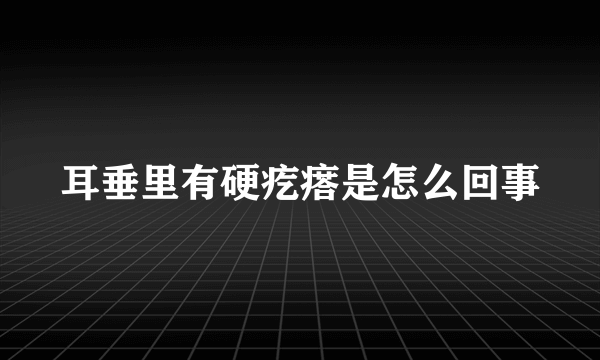 耳垂里有硬疙瘩是怎么回事