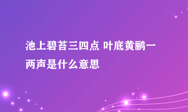 池上碧苔三四点 叶底黄鹂一两声是什么意思