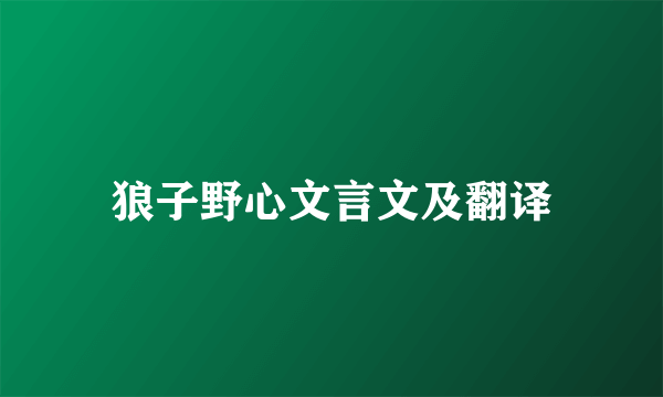 狼子野心文言文及翻译