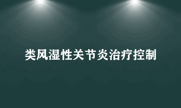 类风湿性关节炎治疗控制